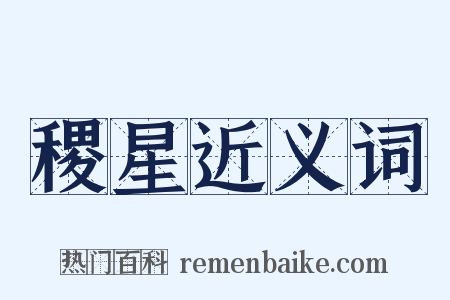 稷星近义词是什么意思的图片